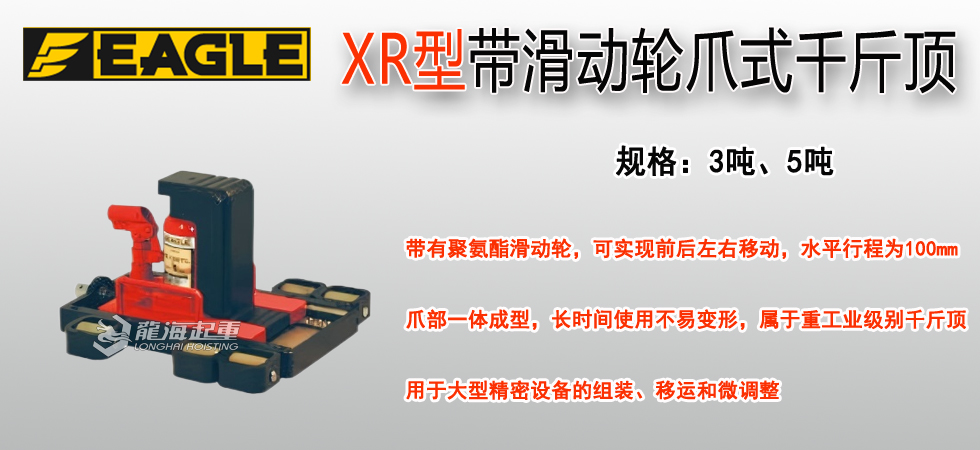 EAGLE JACK XR帶滑動輪爪式千斤頂