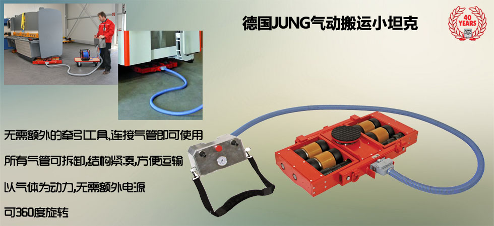 德國JUNG氣動(dòng)搬運(yùn)小坦克