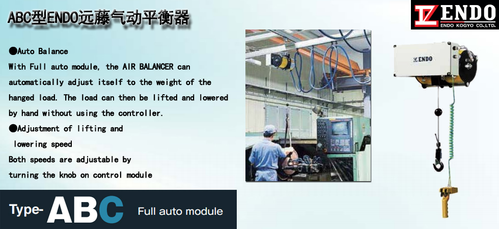 ABC型ENDO遠藤氣動平衡器,ABC型氣動平衡器