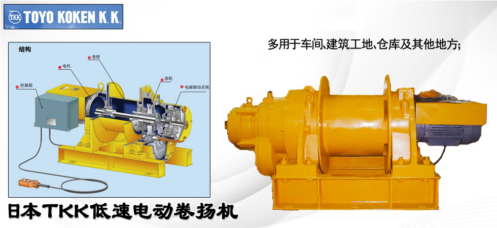 TKK進(jìn)口電動卷揚機(jī)